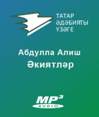 . Әкиятләр