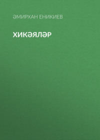 . Хикәяләр