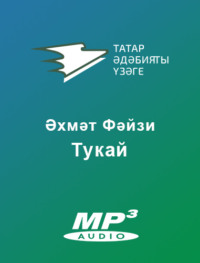 . Тукай