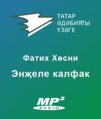. Энҗеле калфак