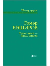 . Туган ягым – яшел бишек