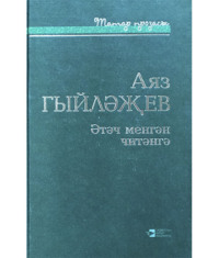 Аяз Гыйләҗев. Әтәч менгән читәнгә