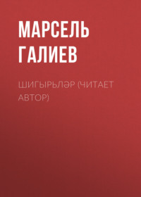 . Шигырьләр (читает автор)