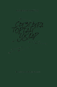 Нурихан Фәттах. Сызгыра торган уклар