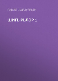 . Шигырьләр 1
