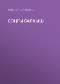 Фәнис Яруллин. Соңгы балкыш