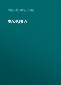 Фәнис Яруллин. Фаҗига