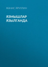 . Язмышлар язылганда