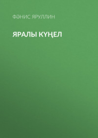 Фәнис Яруллин. Яралы күңел