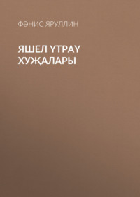 Фәнис Яруллин. Яшел үтраү хуҗалары