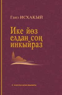 . Ике елдан соң инкыйраз