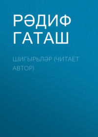 . Шигырьләр (читает автор)