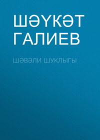 . Шәвәли шуклыгы