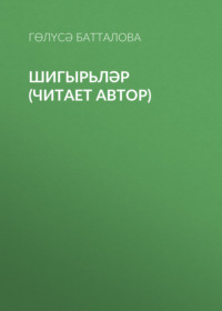 Гөлүсә Батталова. Шигырьләр (читает автор)