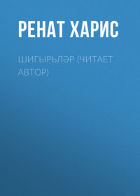 . Шигырьләр (читает автор)