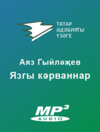 Аяз Гыйләҗев. Язгы кәрваннар