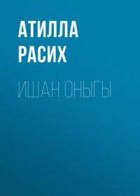 . Ишан оныгы