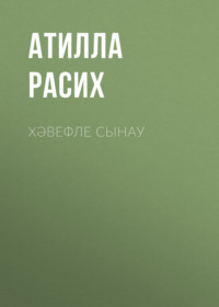 . Хәвефле сынау