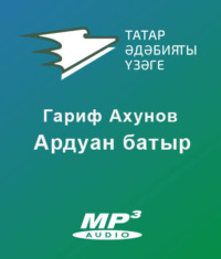 Гариф Ахунов. Ардуан батыр