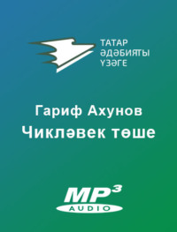 Гариф Ахунов. Чикләвек төше