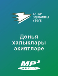Народное творчество (Фольклор). Дөнья халыклары әкиятләре
