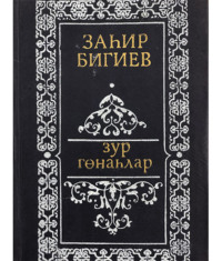 . Зур гөнаһлар