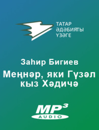 . Меңнәр, яки Гүзел кыз Хәдичә