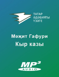 Мәҗит Гафури. Кыр казы