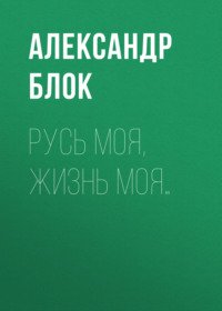 . Русь моя, жизнь моя…