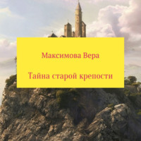 . Тайна старой крепости