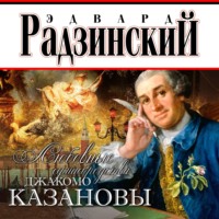 . Любовные сумасбродства Джакомо Казановы