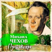 . Путь актера