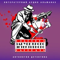 Сборник. Классика зарубежного детективного рассказа № 6