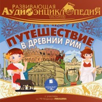 Александр Лукин. Развивающая аудиоэнциклопедия. История: Путешествие в Древний Рим
