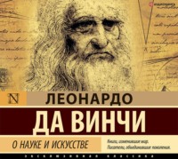 . О науке и искусстве