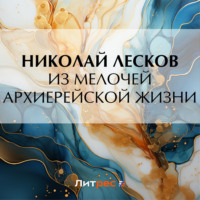 Николай Лесков. Из мелочей архиерейской жизни