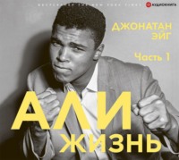 . Али: Жизнь. Часть 1