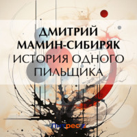 Дмитрий Мамин-Сибиряк. История одного пильщика