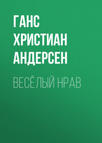 . Весёлый нрав