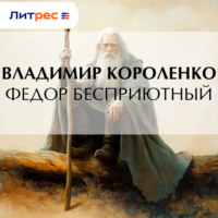 . Федор Бесприютный