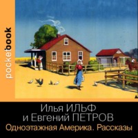 . Одноэтажная Америка. Рассказы