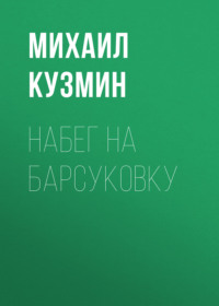 Михаил Кузмин. Набег на Барсуковку