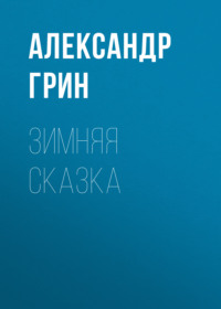 . Зимняя сказка