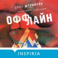 . Оффлайн