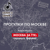 . Москва за ТТК: калитки времени