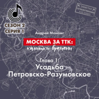 . Москва за ТТК: калитки времени. Глава 1. Усадьба Петровско-Разумовское