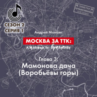 . Москва за ТТК: калитки времени. Глава 3. Мамонова дача (Воробьёвы горы)