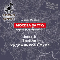 . Москва за ТТК: калитки времени. Глава 4. Посёлок художников Сокол