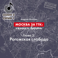 Андрей Монамс. Москва за ТТК: калитки времени. Глава 5. Рогожская слобода