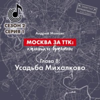 . Москва за ТТК: калитки времени. Глава 8. Усадьба Михалково
